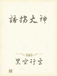 诱拐大神