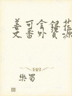 姜可金银花露全文番外资源笔趣阁