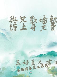 与兄欢娇软嫡女缠上身免费阅读