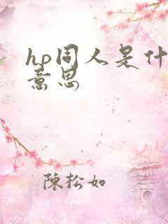 hp同人是什么意思
