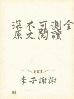 深不可测金银花原文阅读