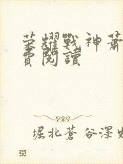 荣耀战神萧尘免费阅读