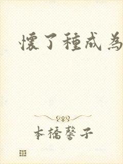 怀了种成为共妻