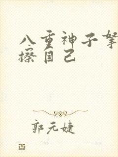 八重神子拿黄瓜擦自己