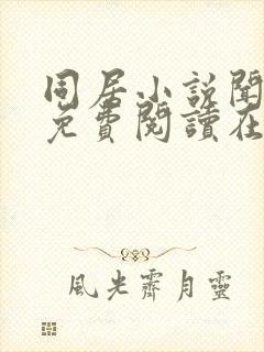 同居小说闻烬可免费阅读在线