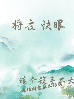 将夜 快眼
