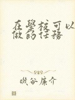 在学校可以让m做的任务