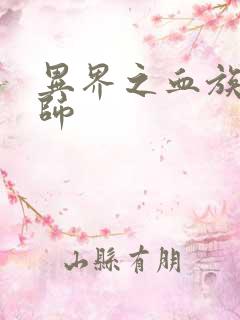 异界之血族狂法师