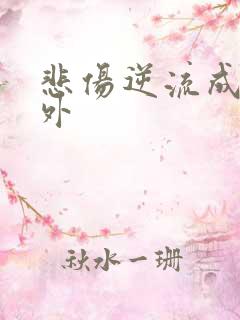 悲伤逆流成河番外