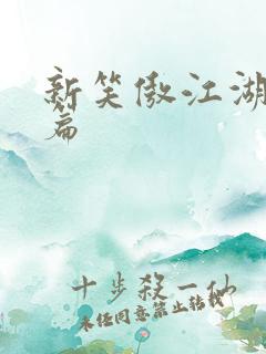 新笑傲江湖番外篇