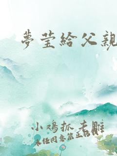 梦莹给父亲治病