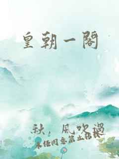 皇朝一阁