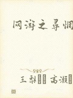 网游之寻惘归途