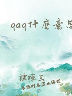 qaq什么意思