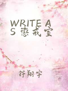 WRITE AS 惩戒室