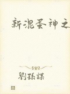 新混蛋神之旅