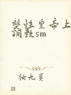 双性皇帝上朝被调教sm