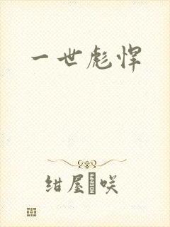 一世彪悍