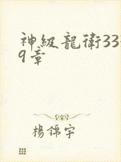 神级龙卫3339章