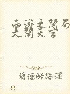 西游之开局拒绝大闹天宫