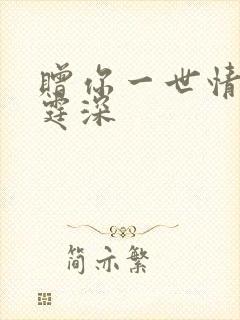 赠你一世情深顾霆深