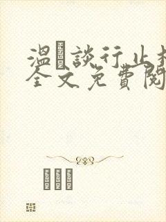 温晞谈行止林蓓全文免费阅读