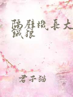 隔壁机长大叔是饿狼