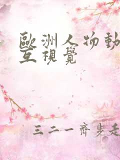 欧洲人物动物交互视觉