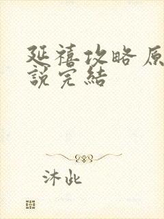 延禧攻略原著小说完结