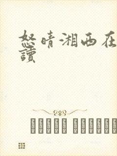 怒晴湘西在线阅读