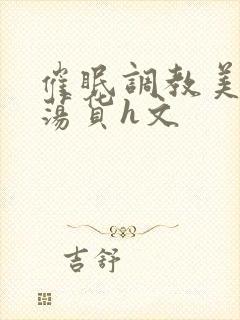 催眠调教美人成荡货h文