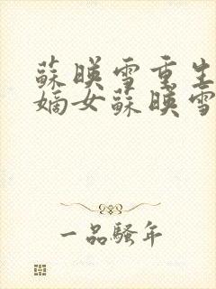 苏映雪重生候府嫡女苏映雪苏雨柔