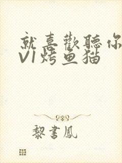 就喜欢听你叫1V1烤鱼猫