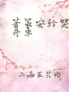 萧策安干哭沈兰舟车