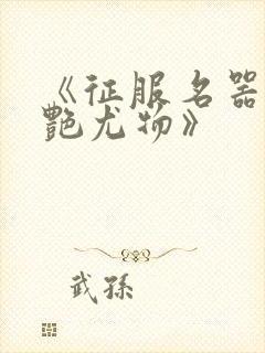 《征服名器的美艳尤物》