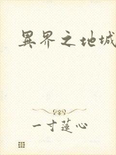 异界之地城领主