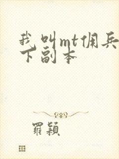 我叫mt佣兵天下副本