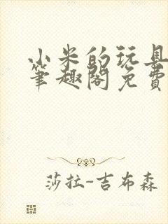 小米的玩具日记笔趣阁免费阅读