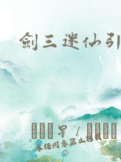 剑三迷仙引