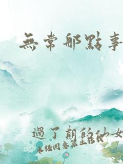 无常那点事