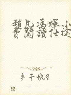 赵凡冯辉小说免费阅读仕途赵凡