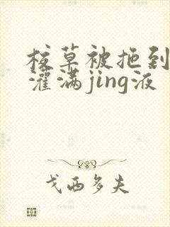 校草被拖到公厕灌满jing液