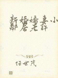 新婚娇妻小倩帮邻居老许