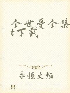 全世爱全集txt下载
