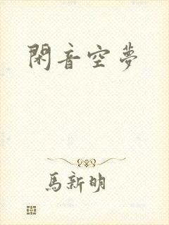闲音空梦