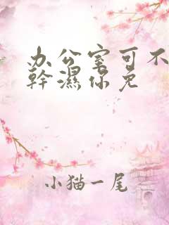 办公室可不可以干湿你免