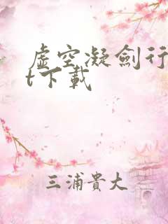 虚空凝剑行txt下载