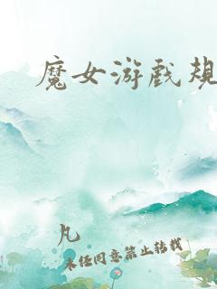 魔女游戏规则
