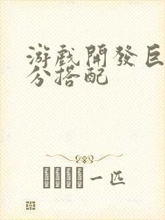 游戏开发巨头满分搭配