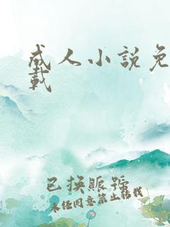 成人小说免费下载